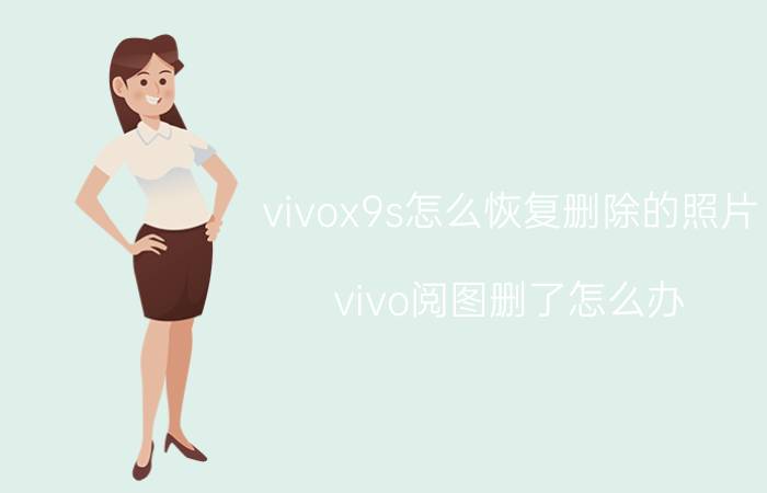 vivox9s怎么恢复删除的照片 vivo阅图删了怎么办？